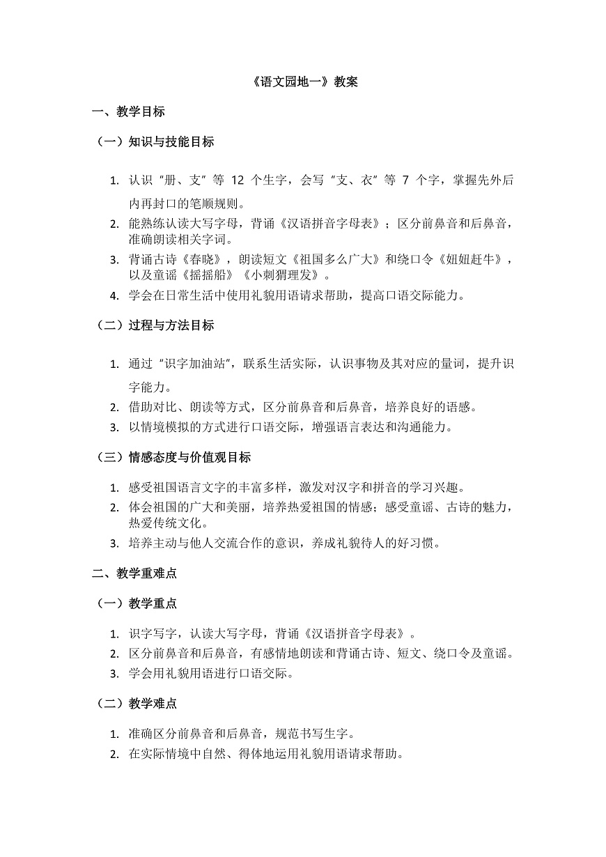 《语文园地一》教案第1页