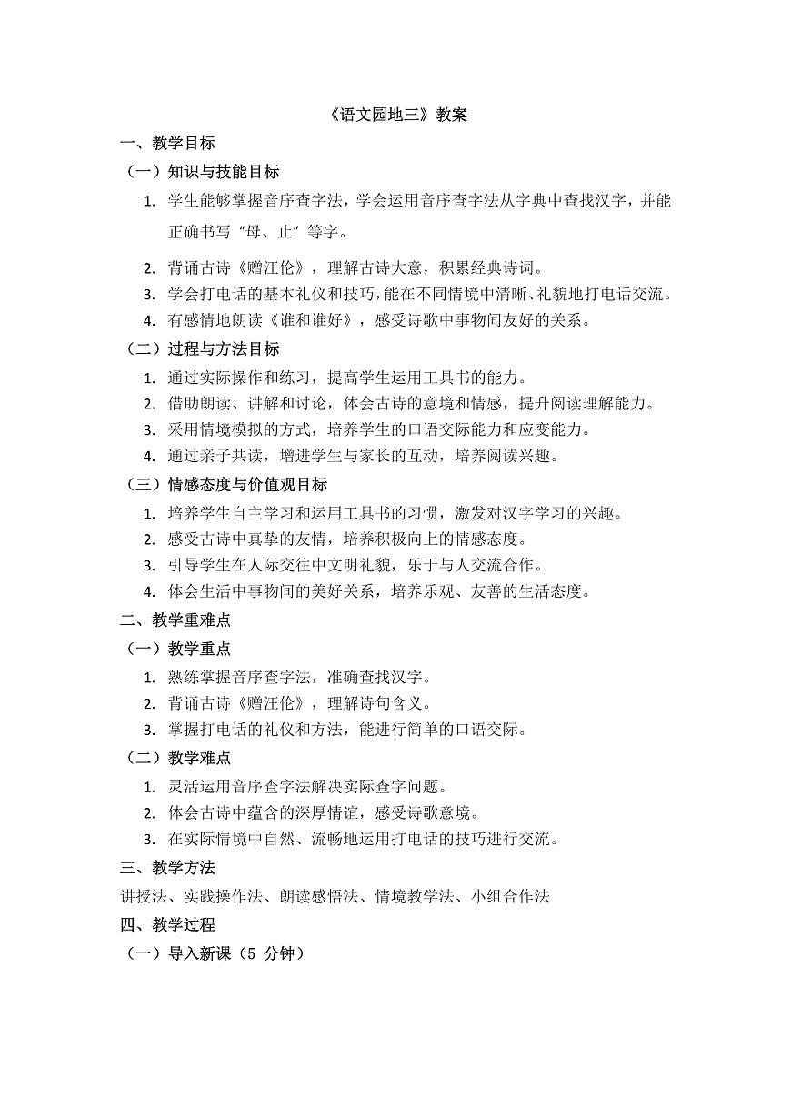 《语文园地三》教案第1页