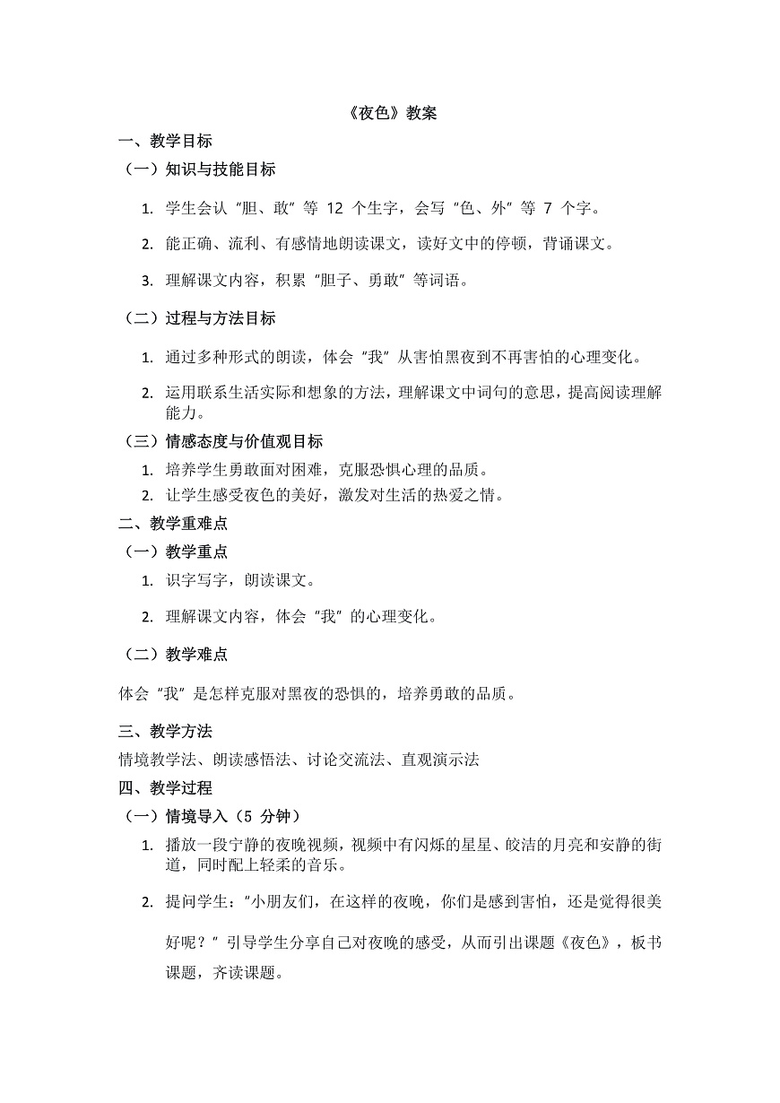 阅读8《夜色》教案第1页