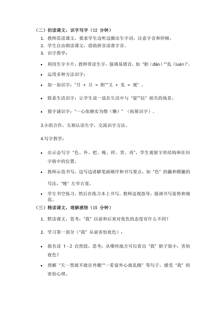 阅读8《夜色》教案第2页