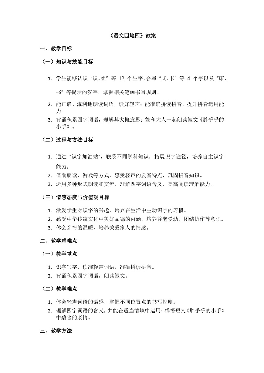 《语文园地四》教案第1页