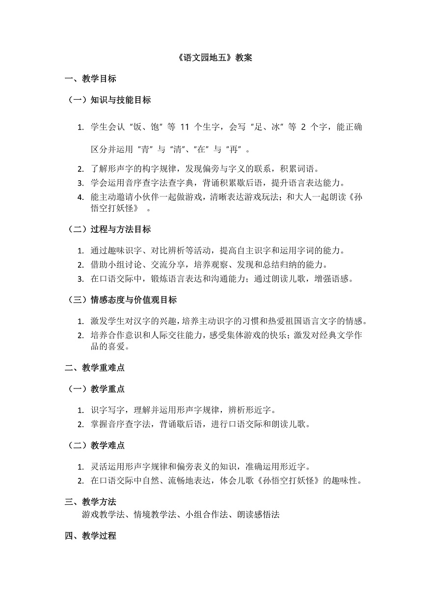 《语文园地五》教案第1页