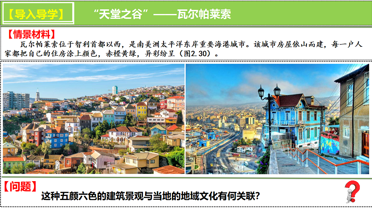人教版高中地理必修 第二册 2-3地域文化与城乡景观 课件第1页