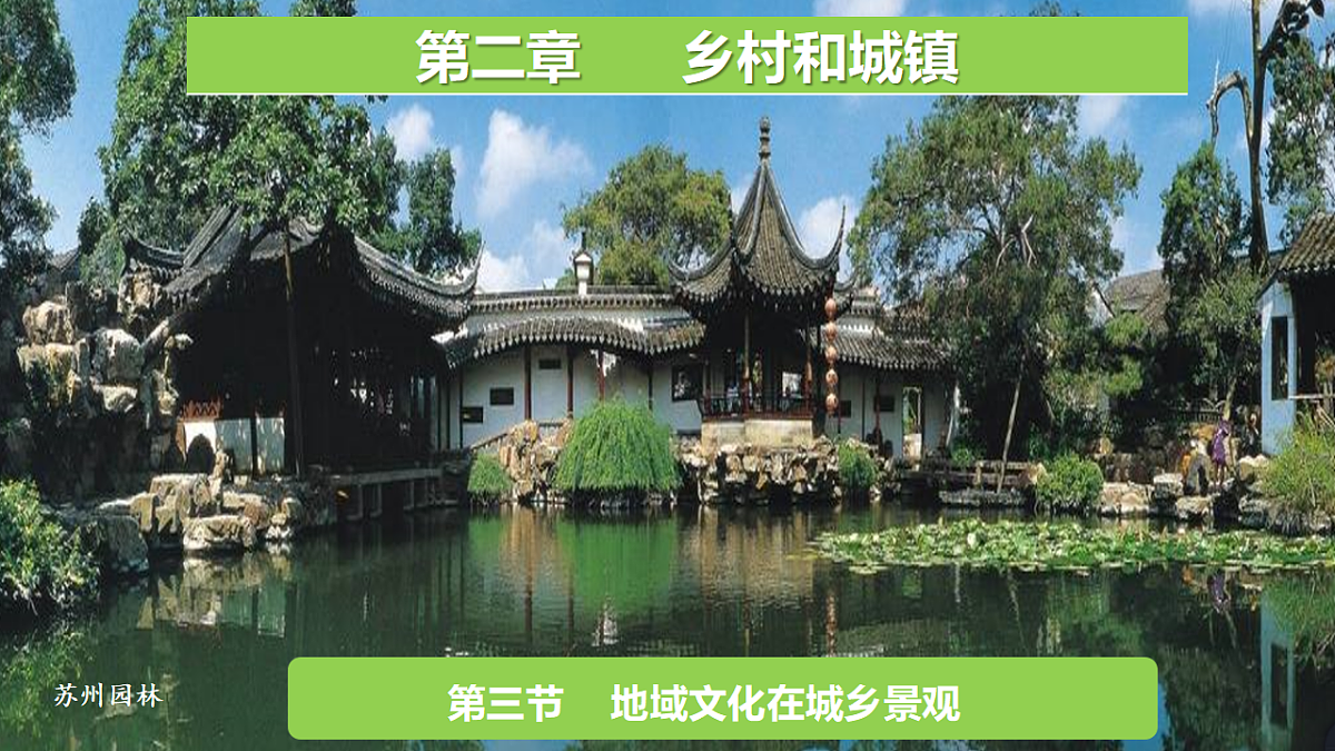人教版高中地理必修 第二册 2-3地域文化与城乡景观 课件第2页