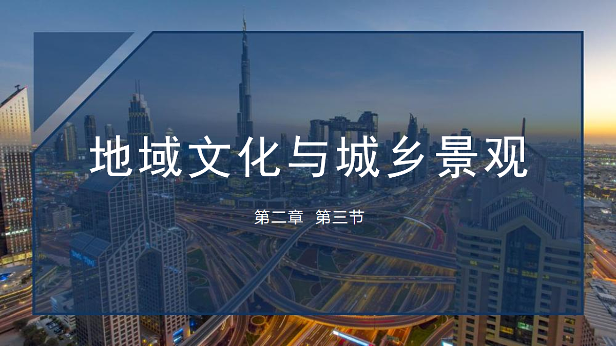 人教版高中地理必修 第二册 2-3地域文化与城乡景观 课件第1页