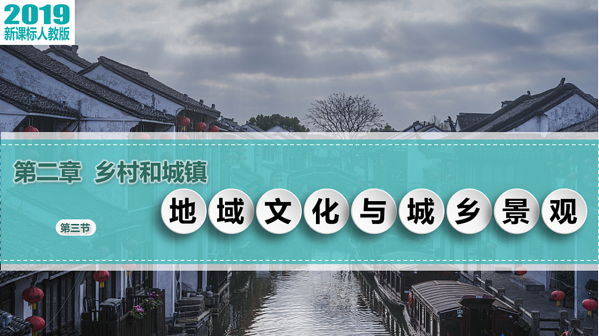 人教版高中地理必修 第二册 2-3地域文化与城乡景观 课件第2页