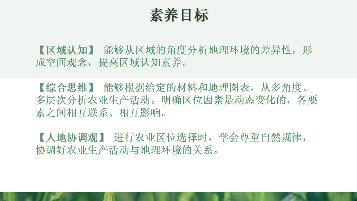 人教版高中地理必修 第二册 3-1农业区位因素及其变化 课件第3页