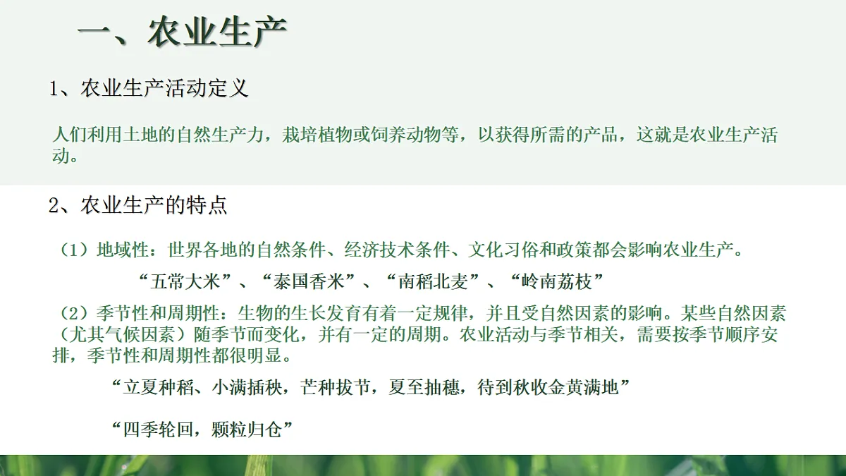 人教版高中地理必修 第二册 3-1农业区位因素及其变化 课件第6页