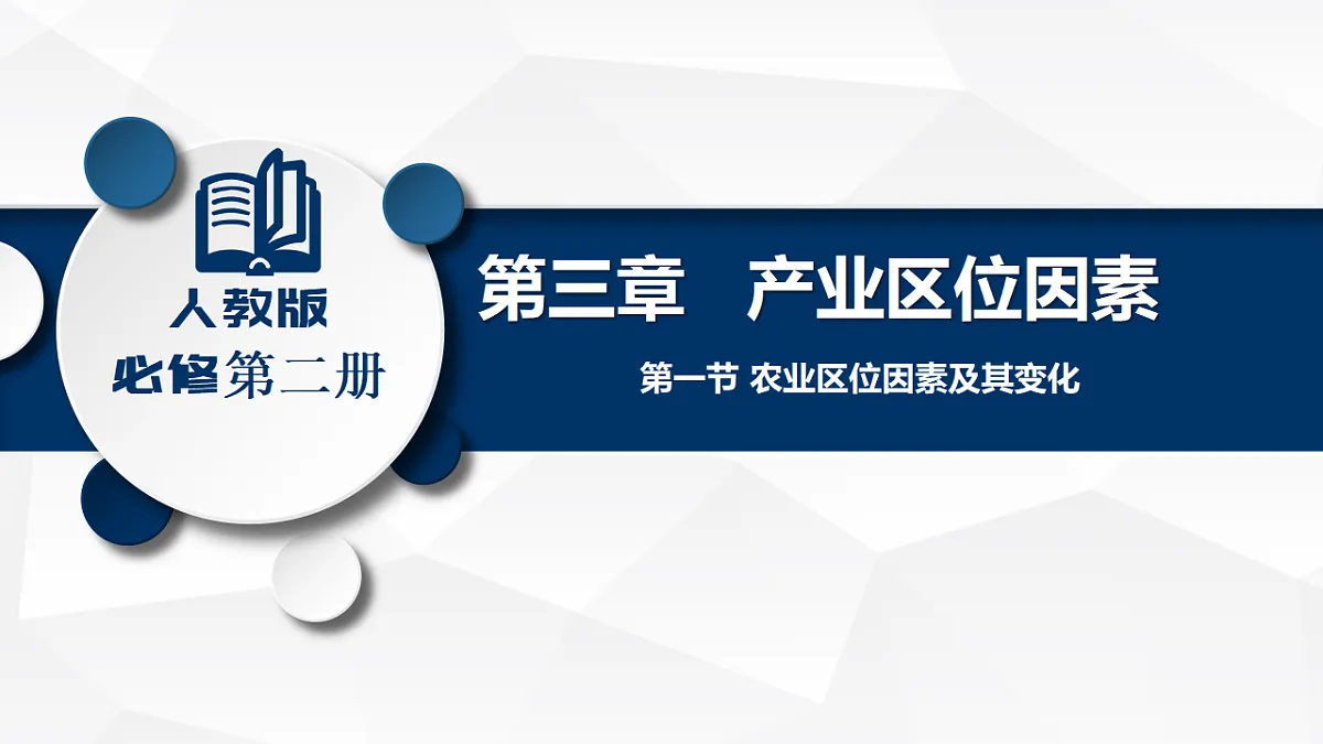 人教版高中地理必修 第二册 3-1农业区位因素及其变化 课件第1页