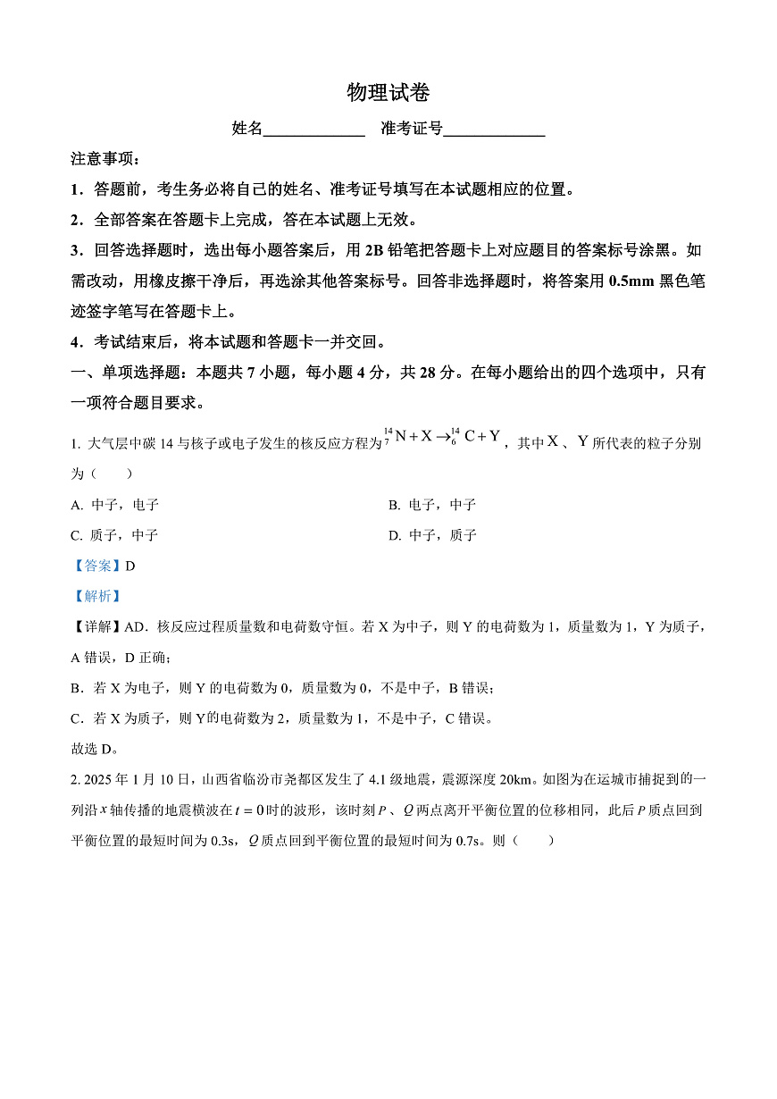 2025届山西省高三下学期考前适应性测试启航（一模）物理试卷 Word版含解析第1页