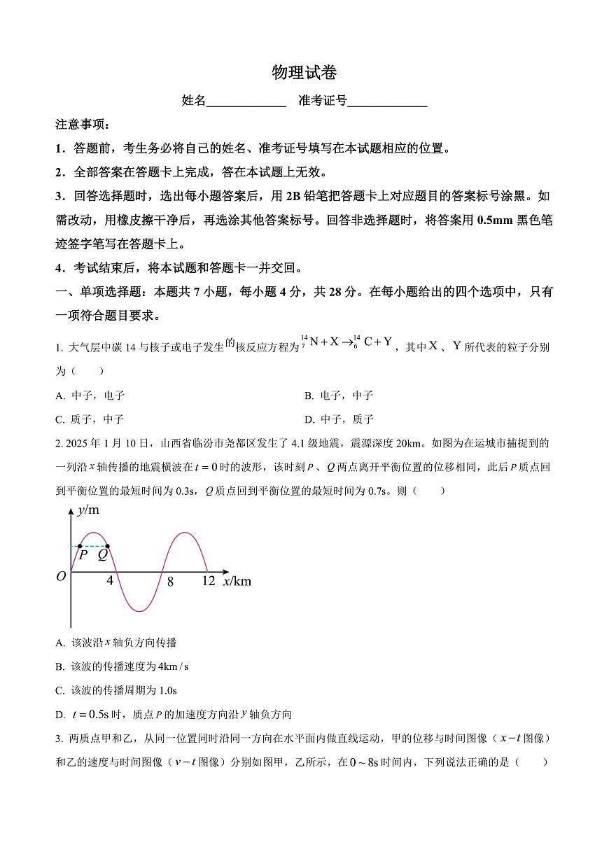 2025届山西省高三下学期考前适应性测试启航（一模）物理试卷 Word版无答案第1页
