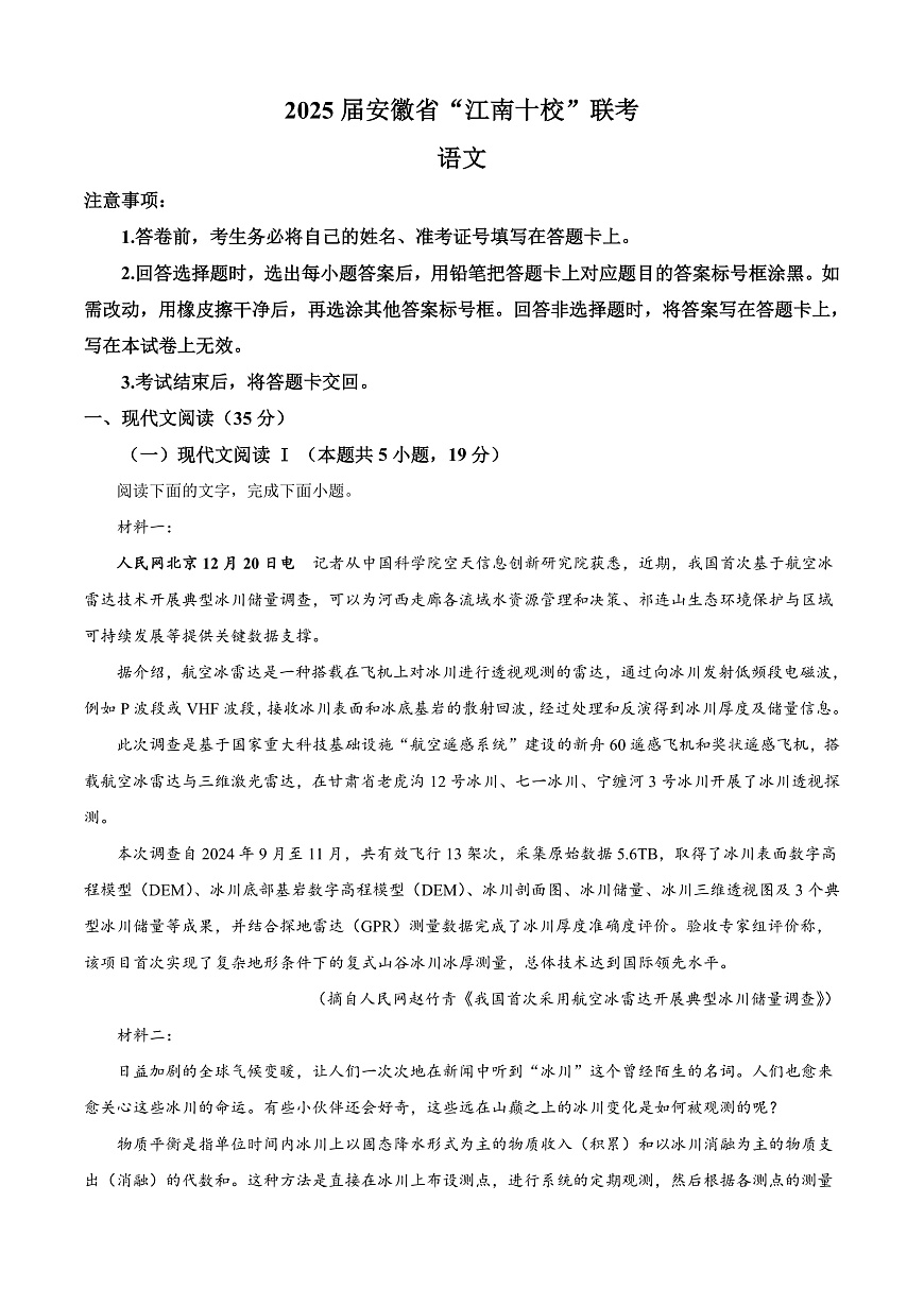 安徽省江南十校2024-2025学年高三下学期第一次联考（一模）语文试题  Word版含解析第1页