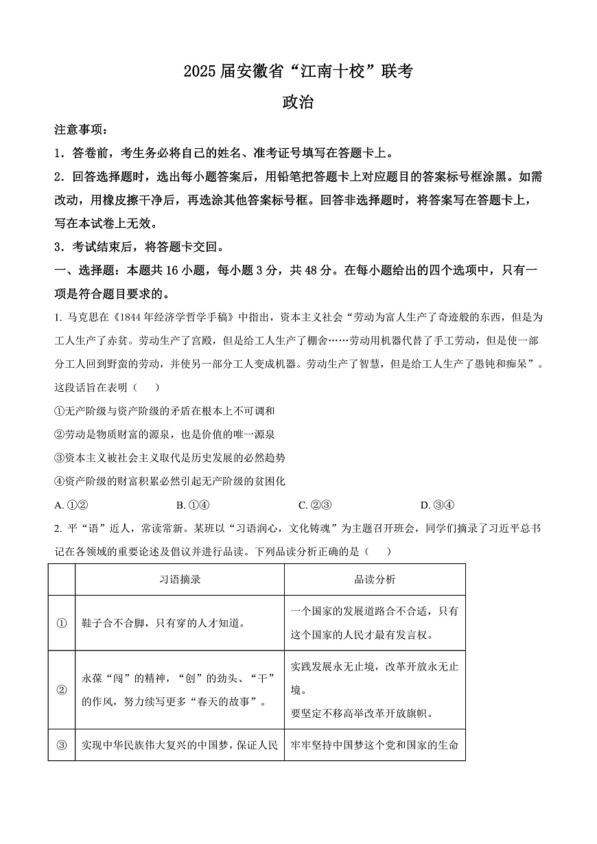 2025届安徽省江南十校高三下学期一模联考政治试题  Word版无答案第1页