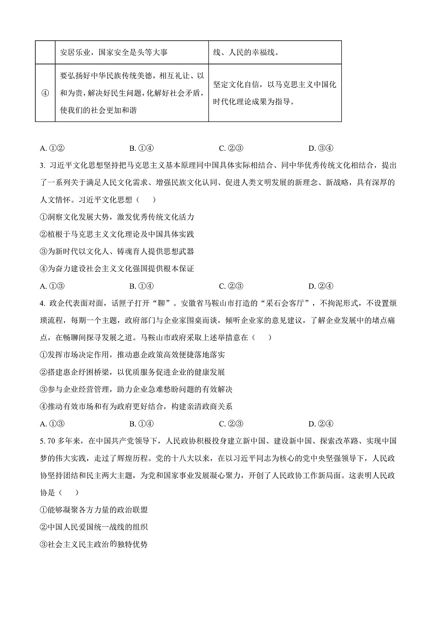 2025届安徽省江南十校高三下学期一模联考政治试题  Word版无答案第2页