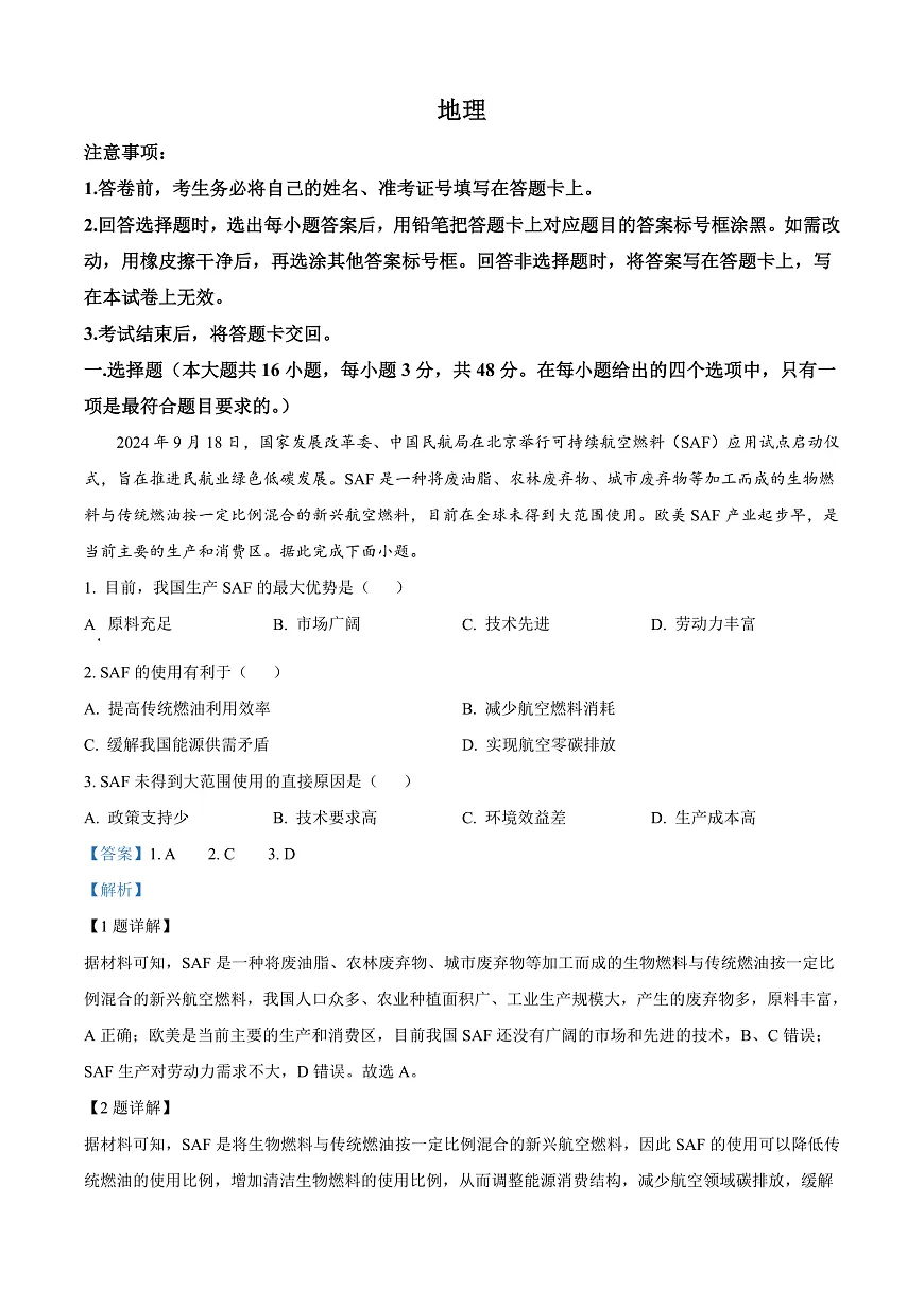 2025届安徽省江南十校高三下学期一模地理试题 Word版含解析第1页