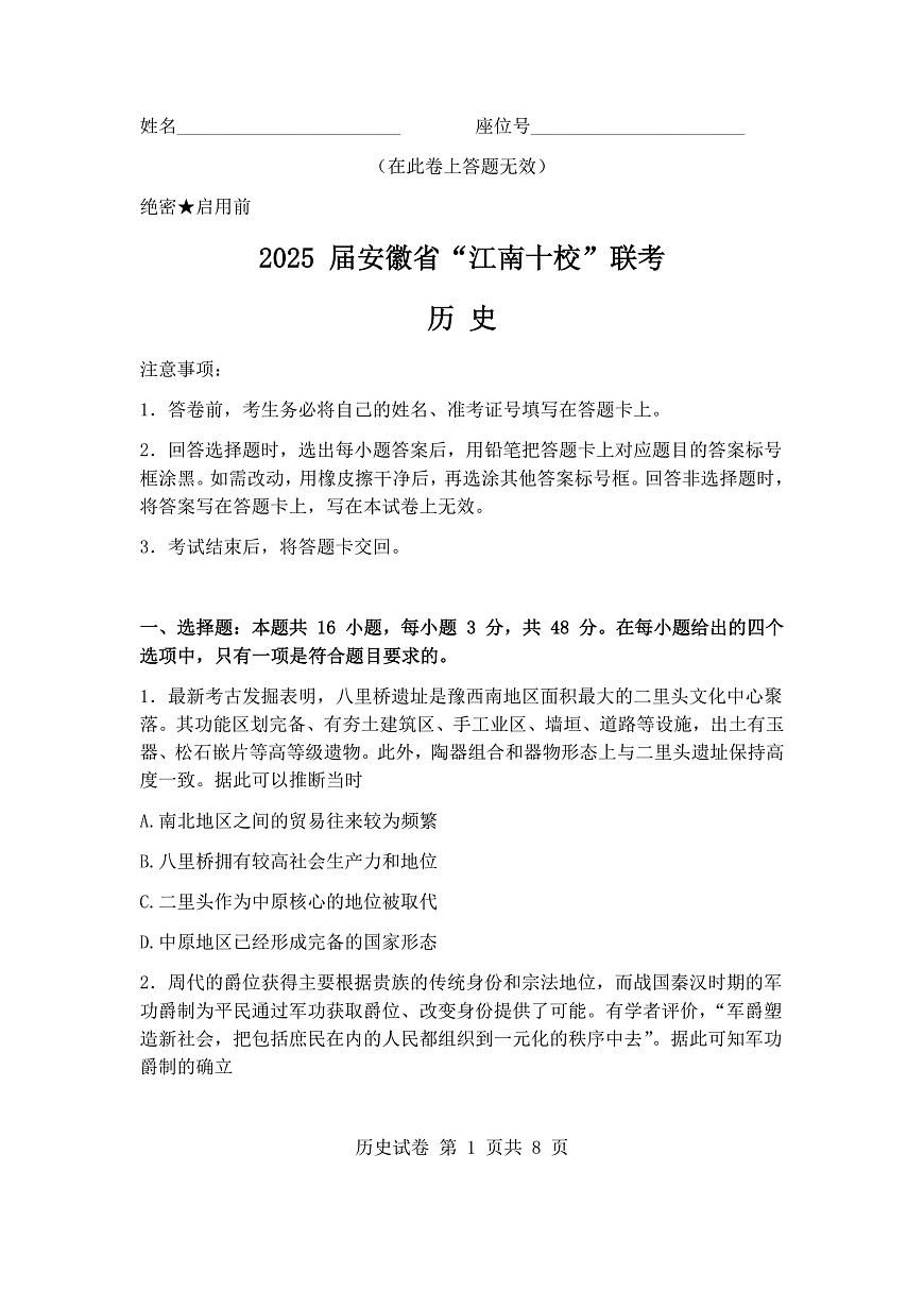 2025届安徽省江南十校高三一模联考 历史试卷（含答案）第1页