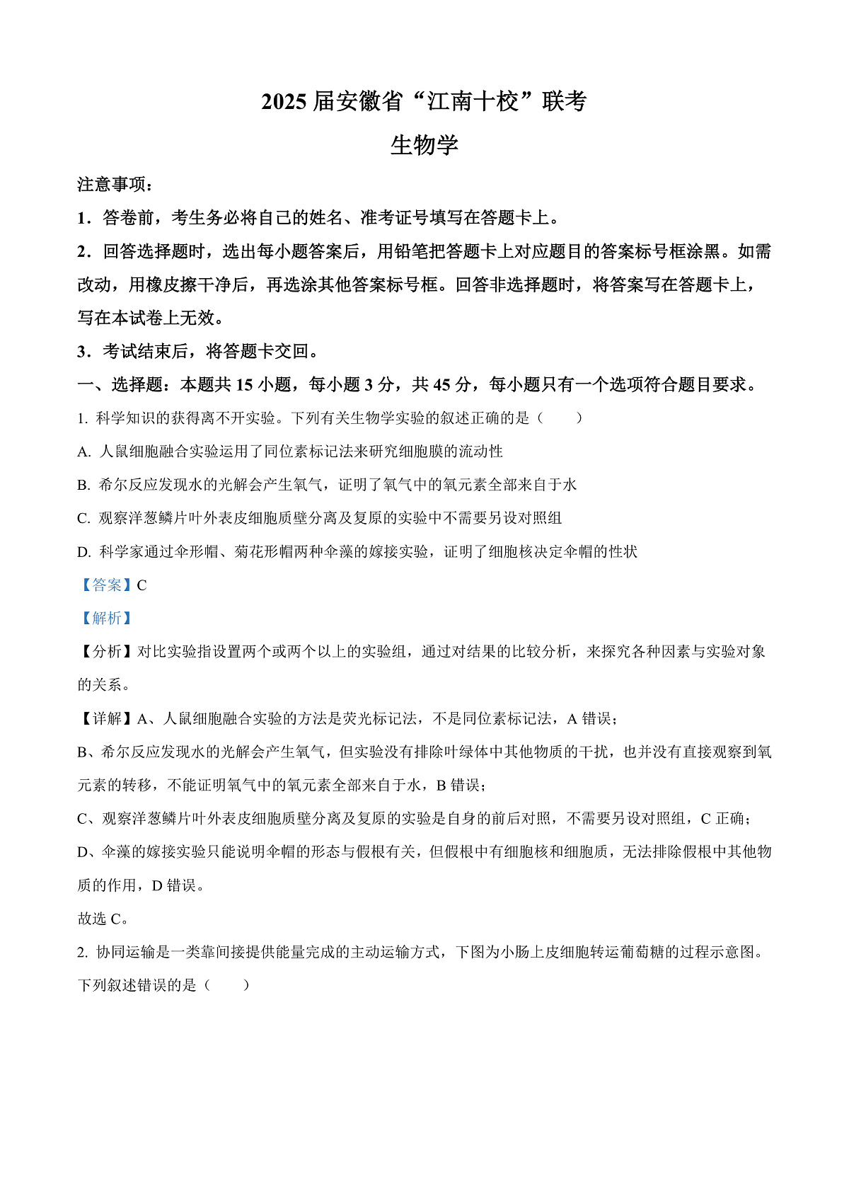 2025届安徽省”江南十校“高三下学期联考生物试题  Word版含解析第1页