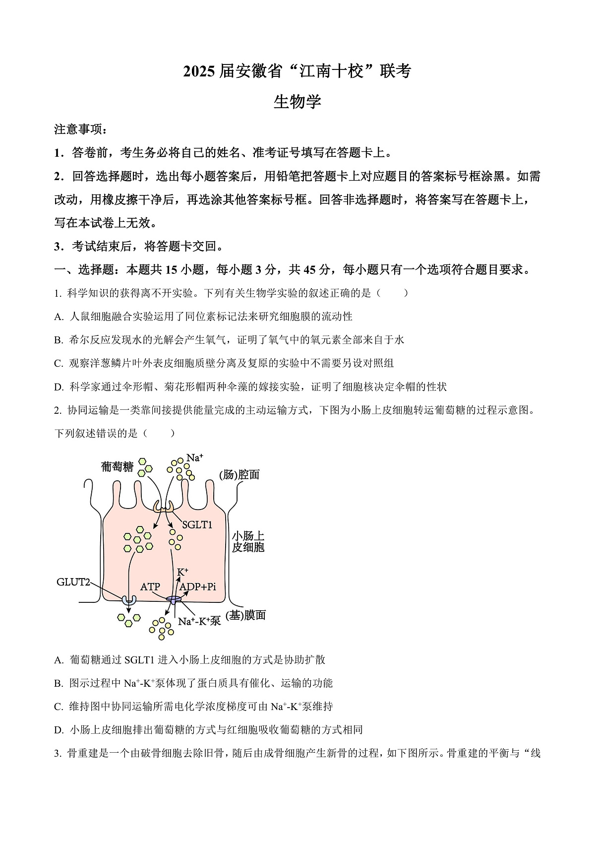 2025届安徽省”江南十校“高三下学期联考生物试题  Word版无答案第1页