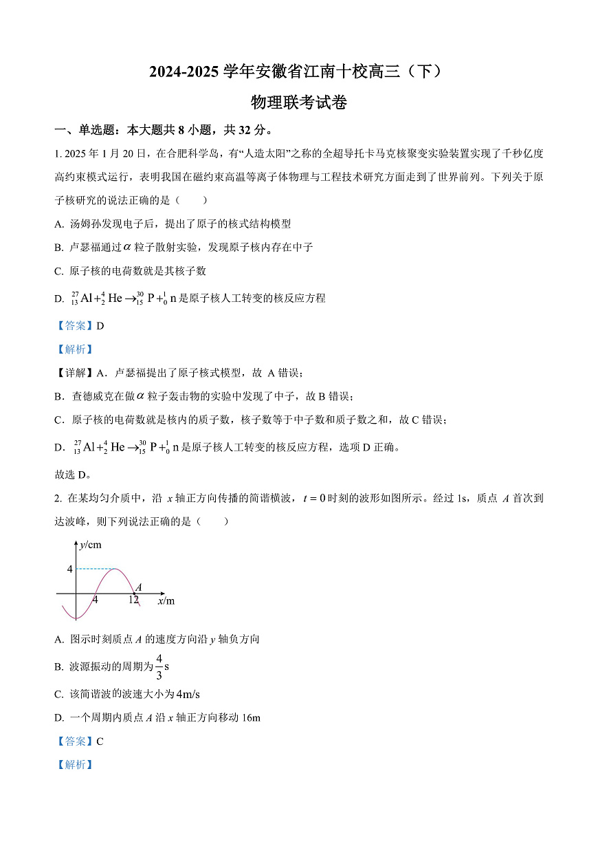 2025届安徽省江南十校高三下学期一模物理试题  Word版含解析第1页