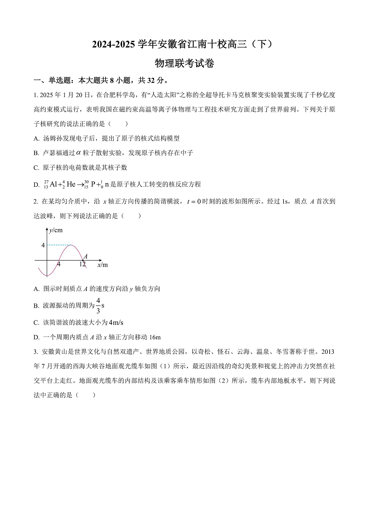 2025届安徽省江南十校高三下学期一模物理试题 Word版无答案第1页