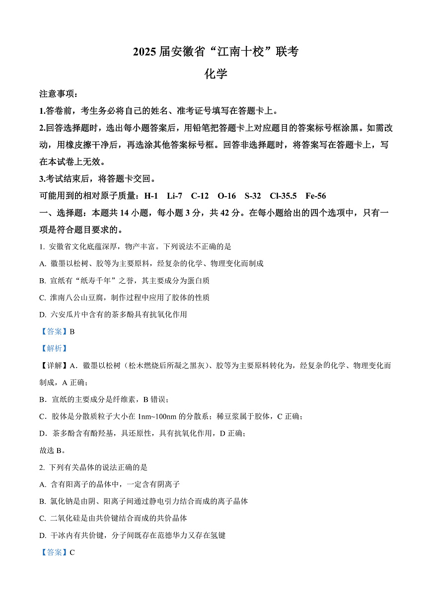 安徽省江南十校联考2024-2025学年高三下学期一模化学试题  Word版含解析第1页