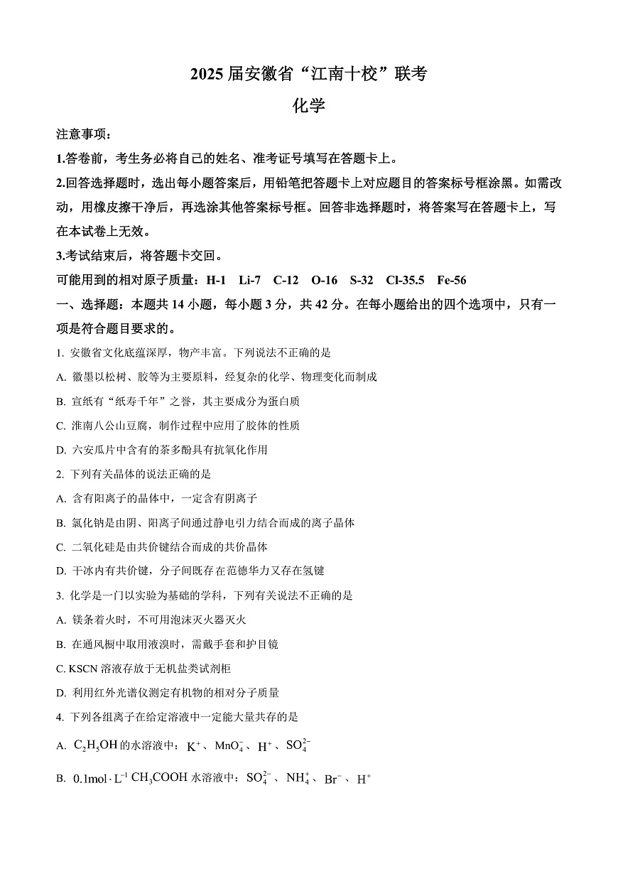 安徽省江南十校联考2024-2025学年高三下学期一模化学试题  Word版无答案第1页