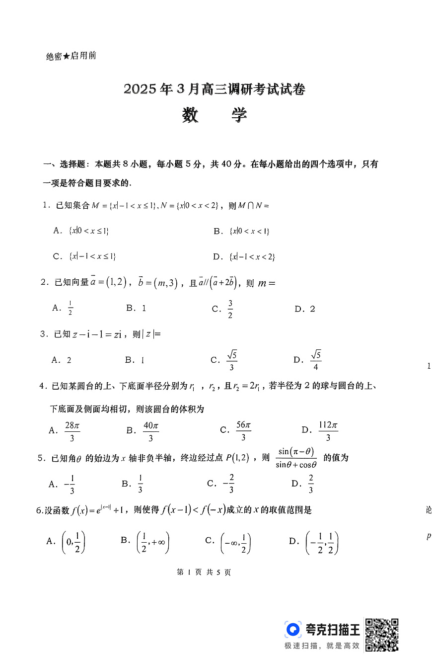 湖南省“长望浏宁”四县联考2025届高三下学期3月调研考试数学第1页