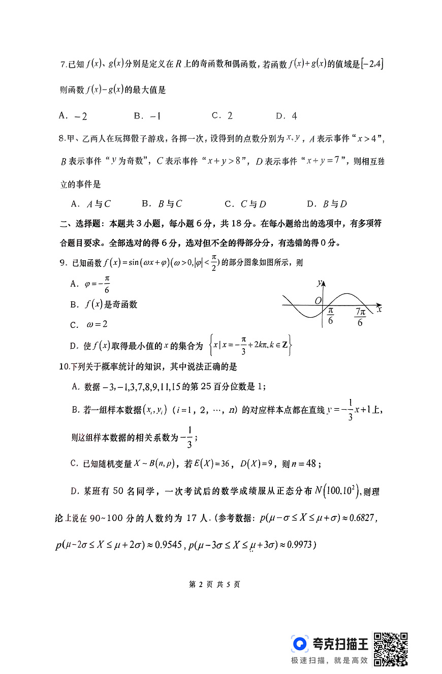 湖南省“长望浏宁”四县联考2025届高三下学期3月调研考试数学第2页