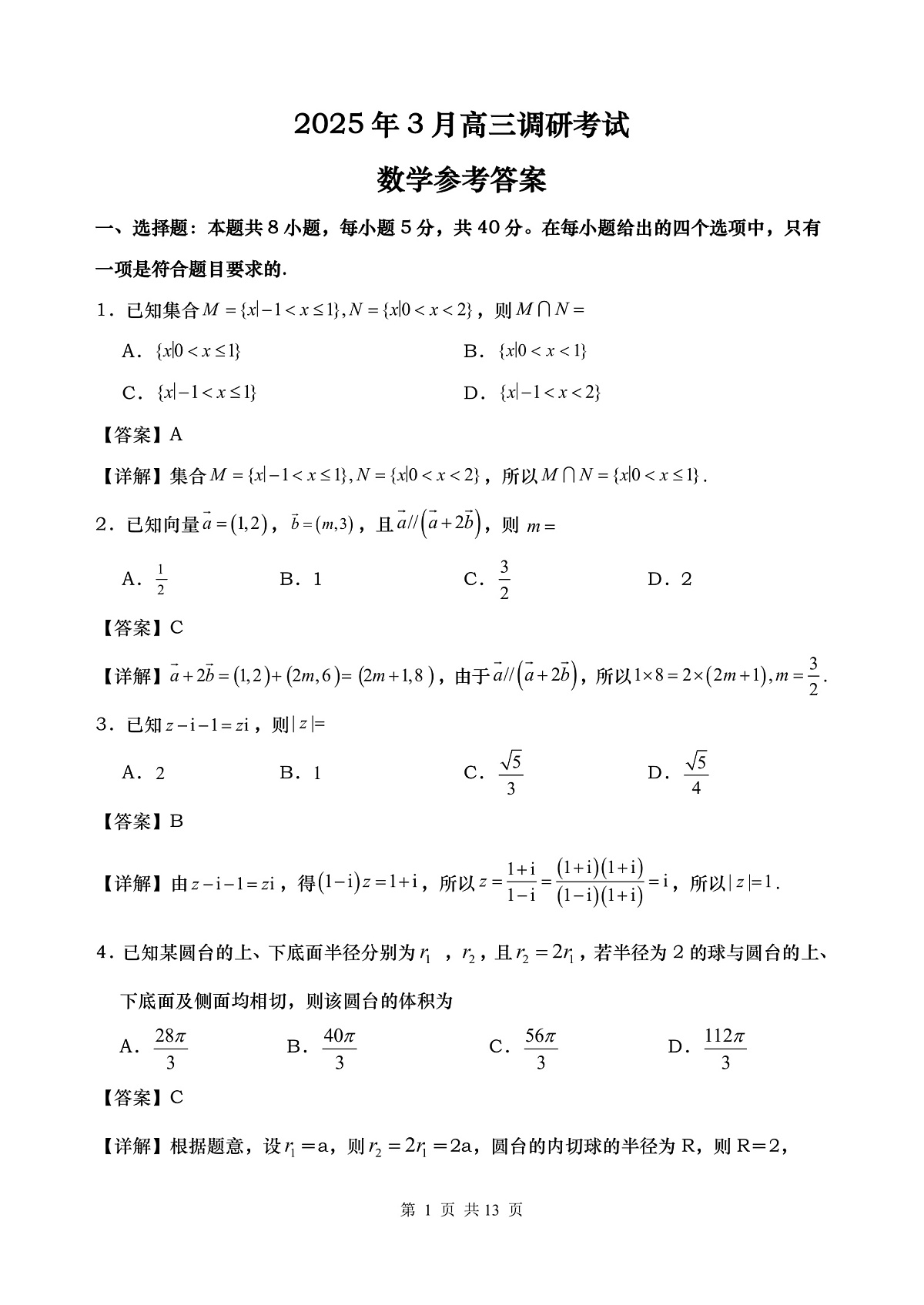 湖南省“长望浏宁”四县联考2025届高三下学期3月调研考试数学答案第1页
