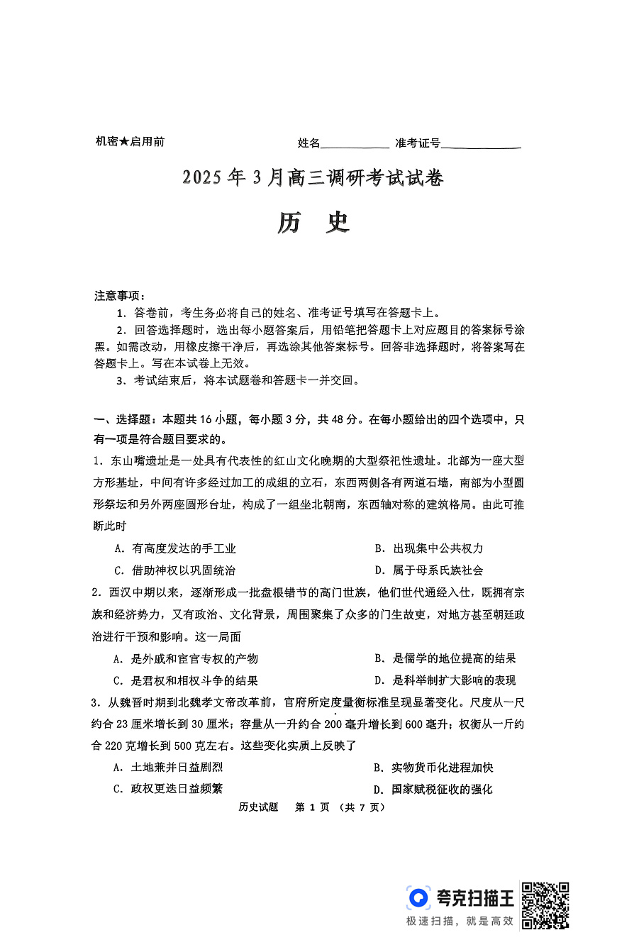 湖南省“长望浏宁”四县联考2025届高三下学期3月调研考试历史第1页