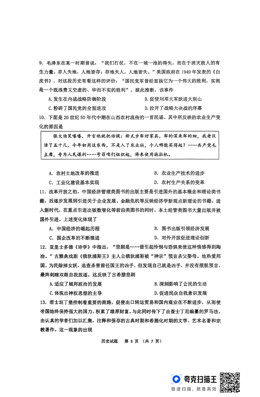湖南省“长望浏宁”四县联考2025届高三下学期3月调研考试历史第3页