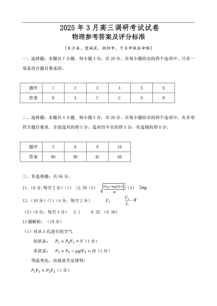 湖南省“长望浏宁”四县联考2025届高三下学期3月调研考试物理答案第1页