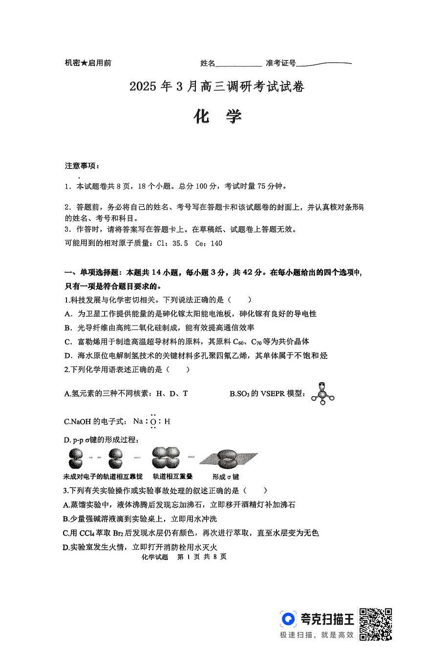 湖南省“长望浏宁”四县联考2025届高三下学期3月调研考试化学第1页