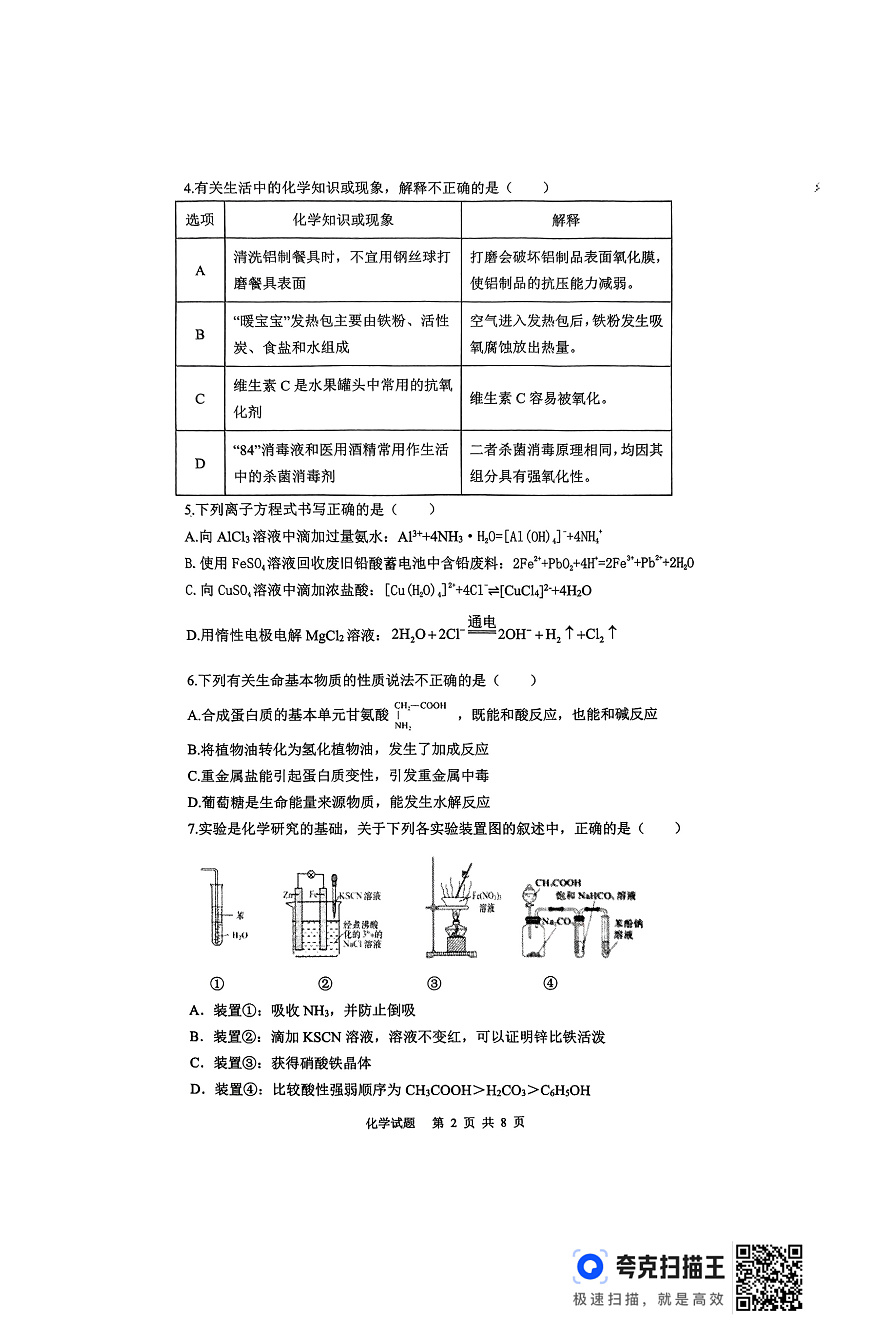 湖南省“长望浏宁”四县联考2025届高三下学期3月调研考试化学第2页