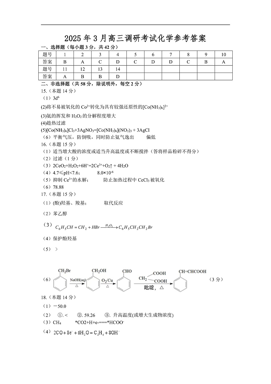 湖南省“长望浏宁”四县联考2025届高三下学期3月调研考试化学答案第1页