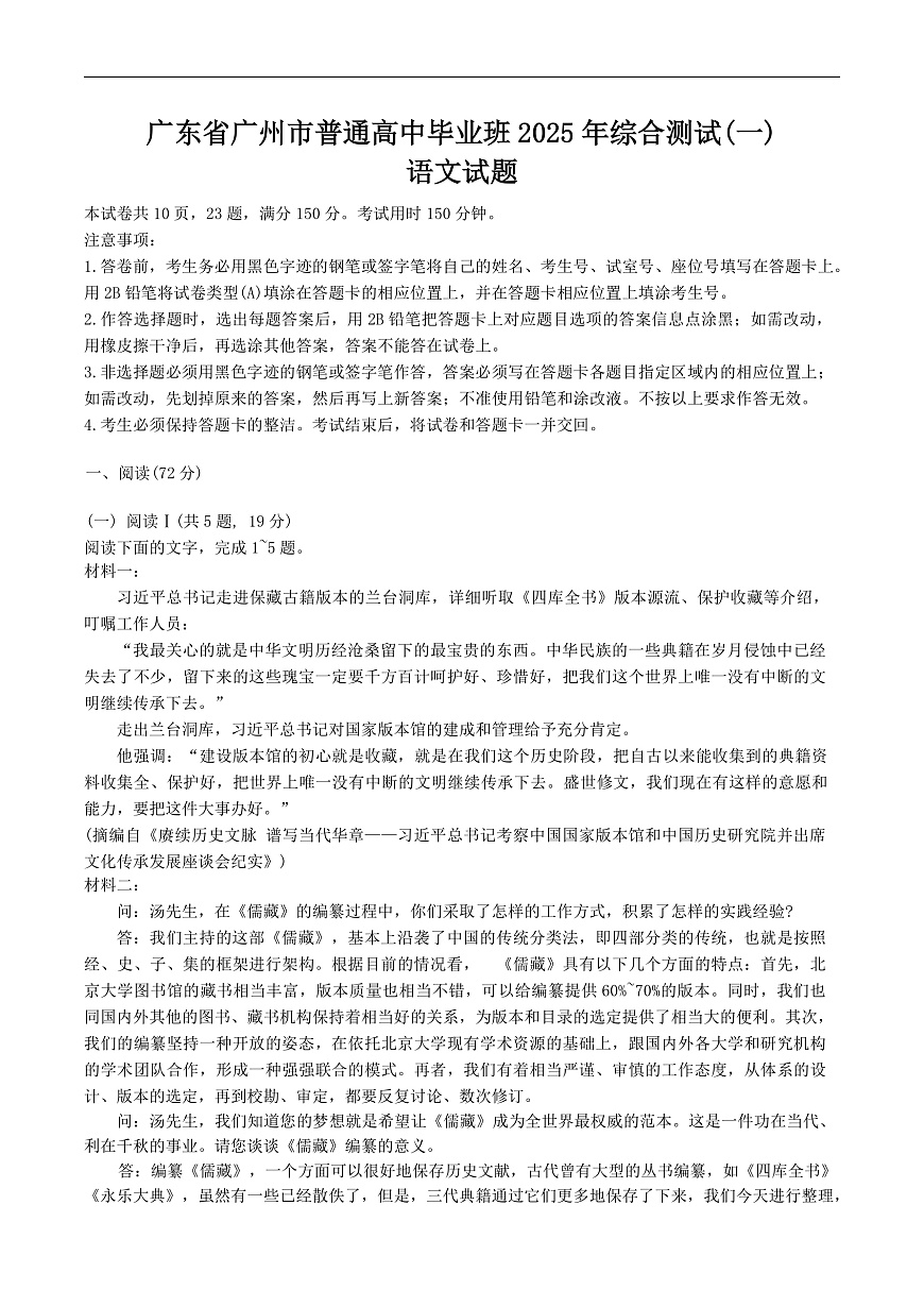 广东省广州市2025届高三下学期3月综合测试（一）语文  Word版含答案第1页