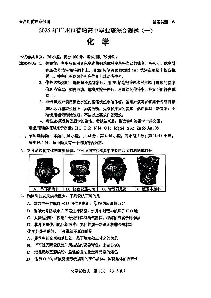 化学试题卷第1页