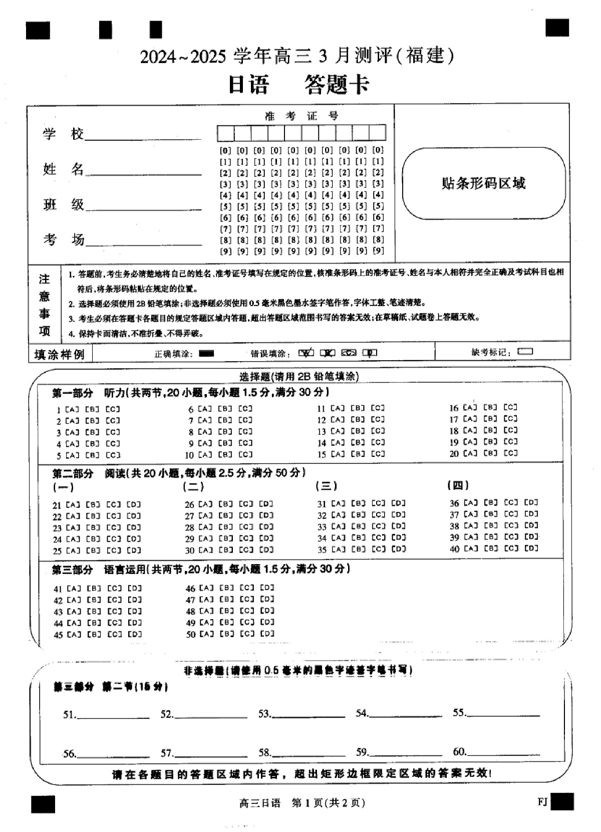 福建省部分地市校2025届高中毕业班3月质量检测日语答题卡第1页