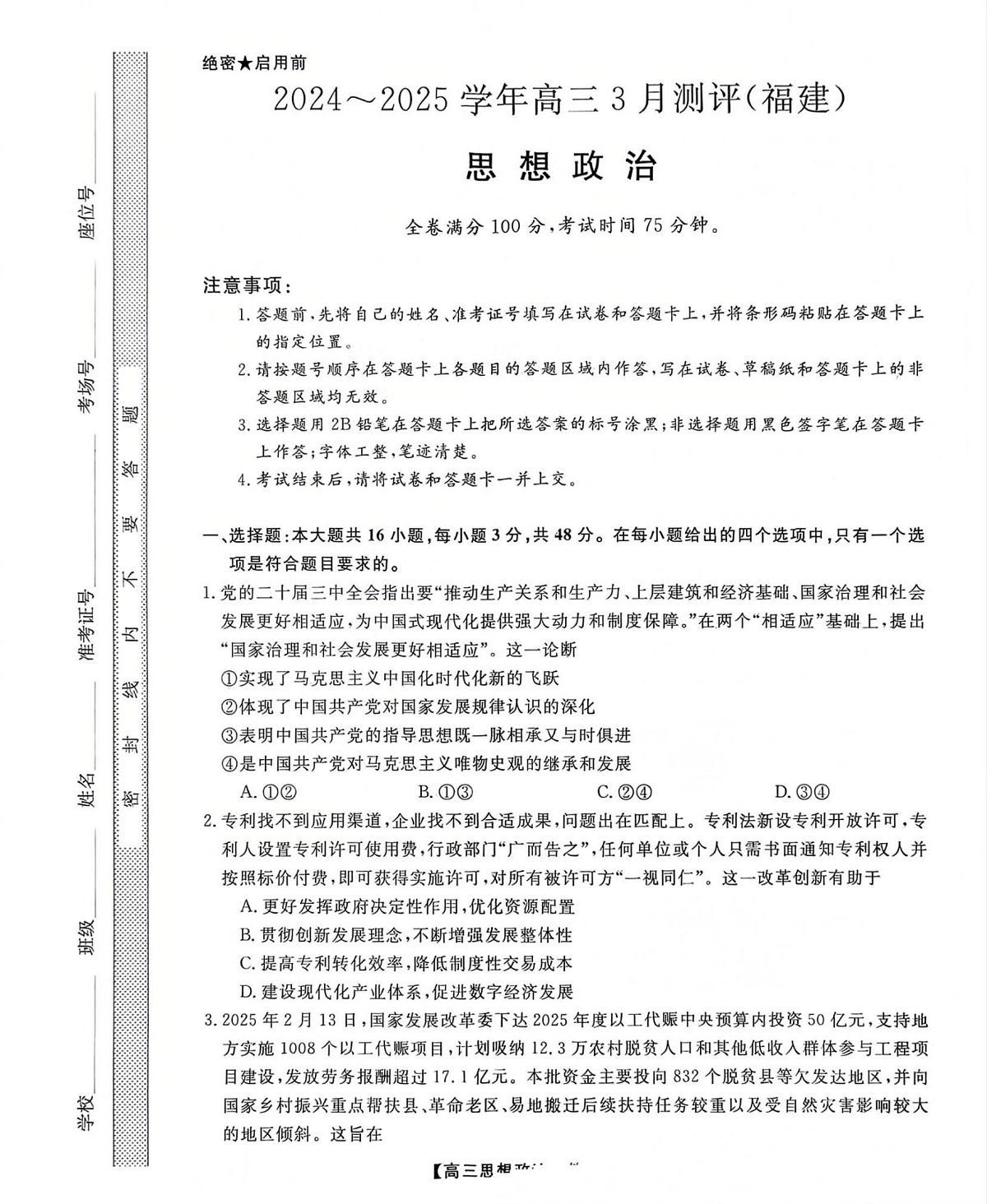 福建省部分地市校2025届高中毕业班3月质量检测政治第1页