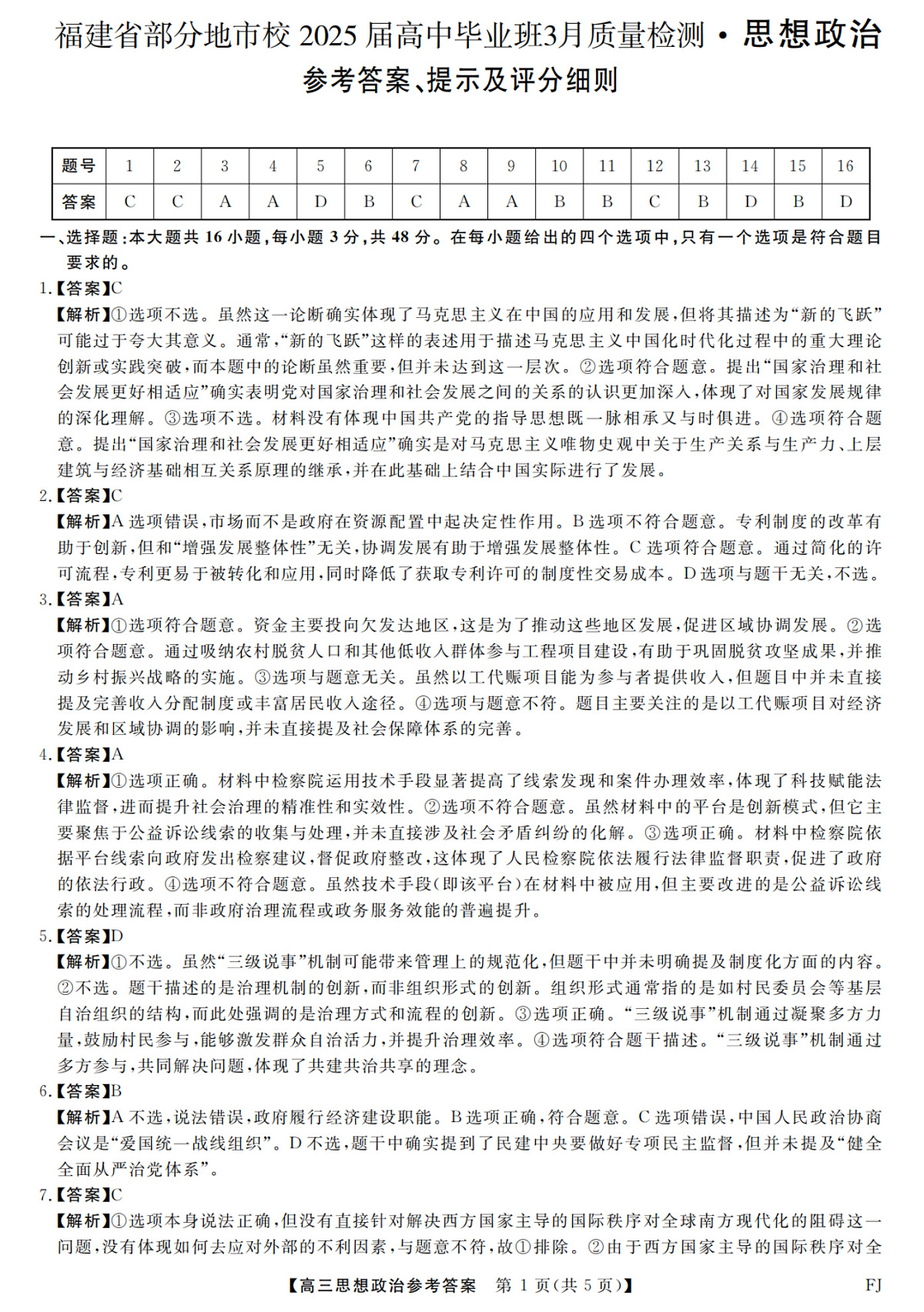 福建省部分地市校2025届高中毕业班3月质量检测政治答案第1页