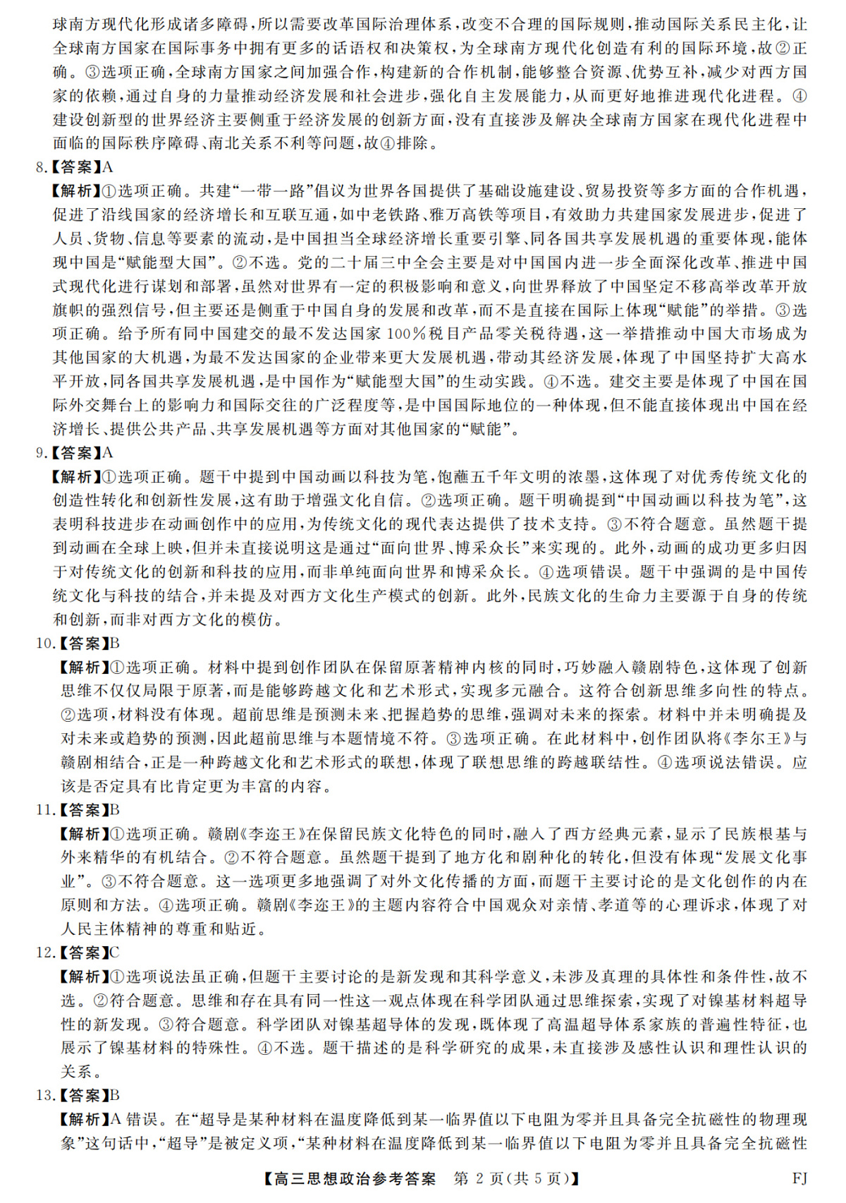福建省部分地市校2025届高中毕业班3月质量检测政治答案第2页