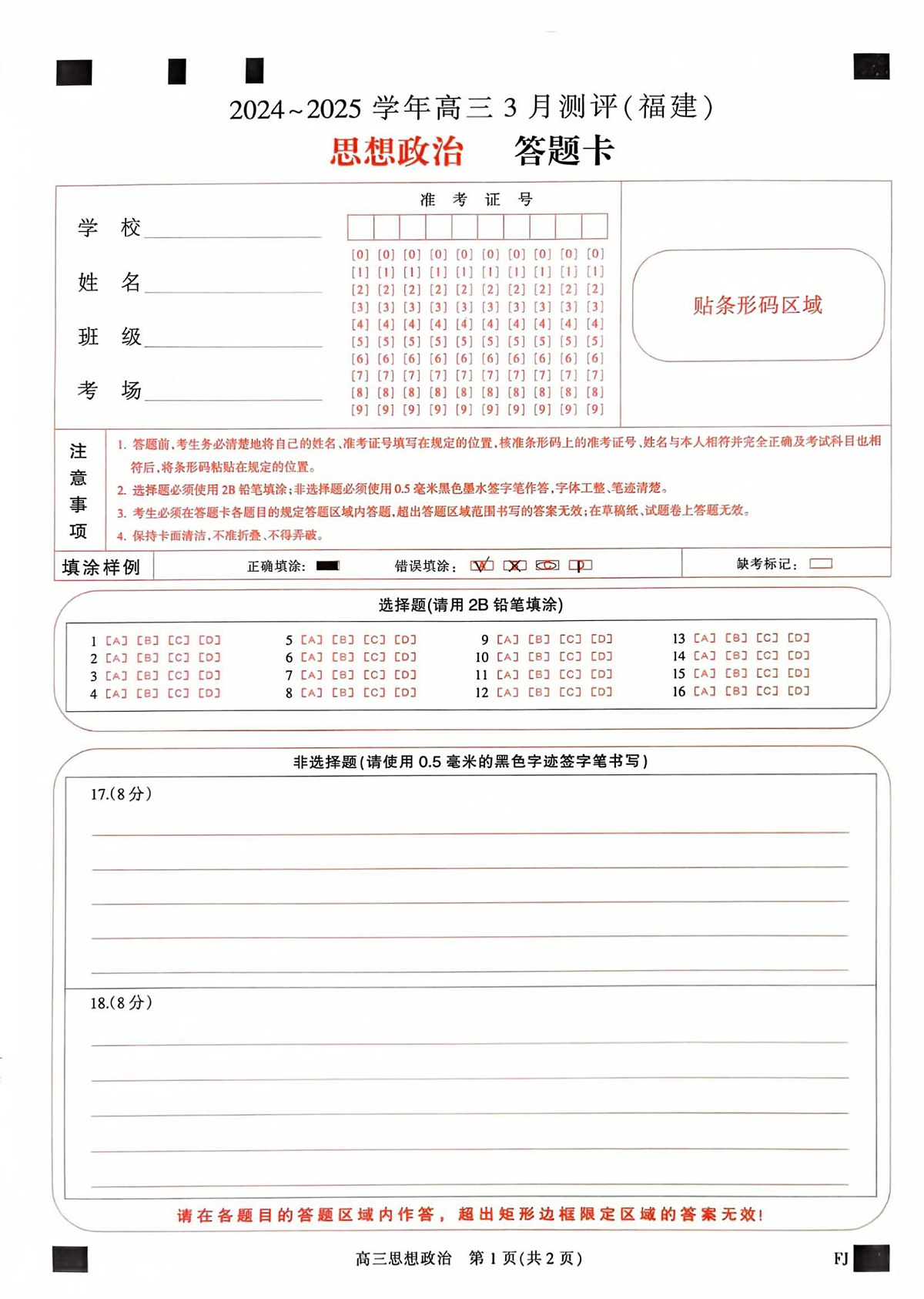 福建省部分地市校2025届高中毕业班3月质量检测政治答题卡第1页