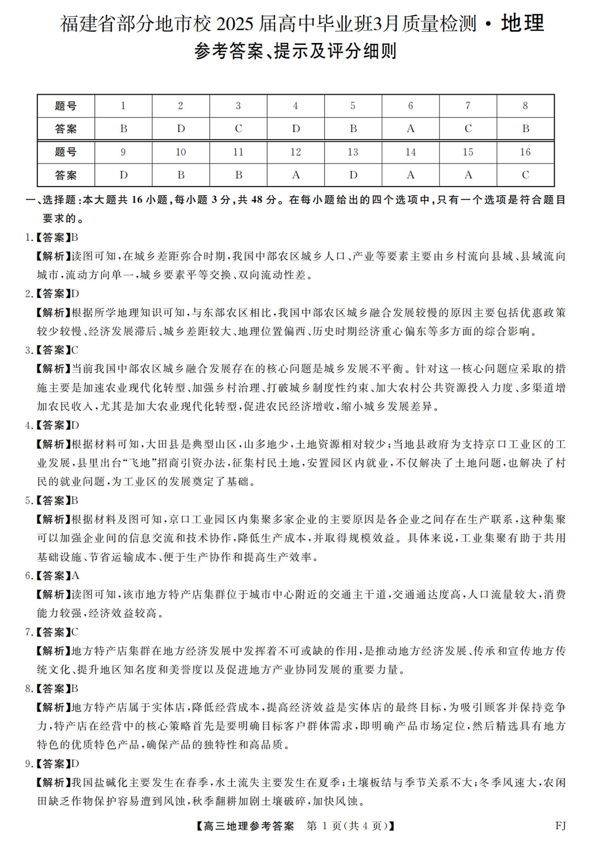 福建省部分地市校2025届高中毕业班3月质量检测地理答案第1页