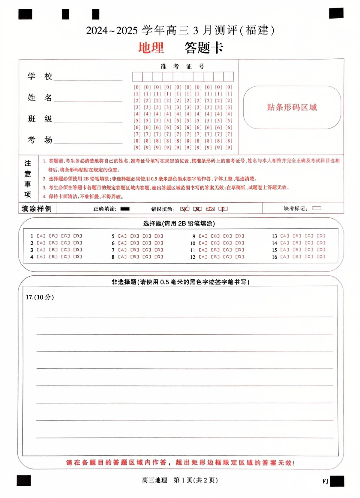 福建省部分地市校2025届高中毕业班3月质量检测地理答题卡第1页