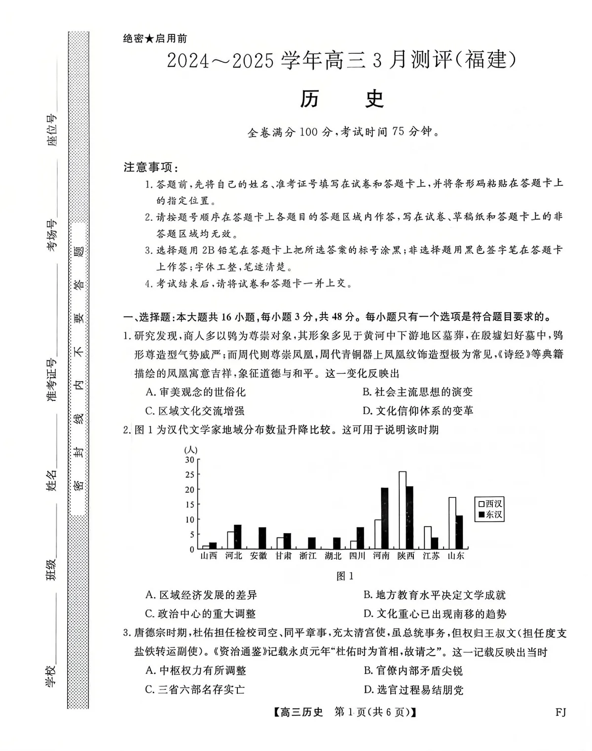福建省部分地市校2025届高中毕业班3月质量检测历史第1页