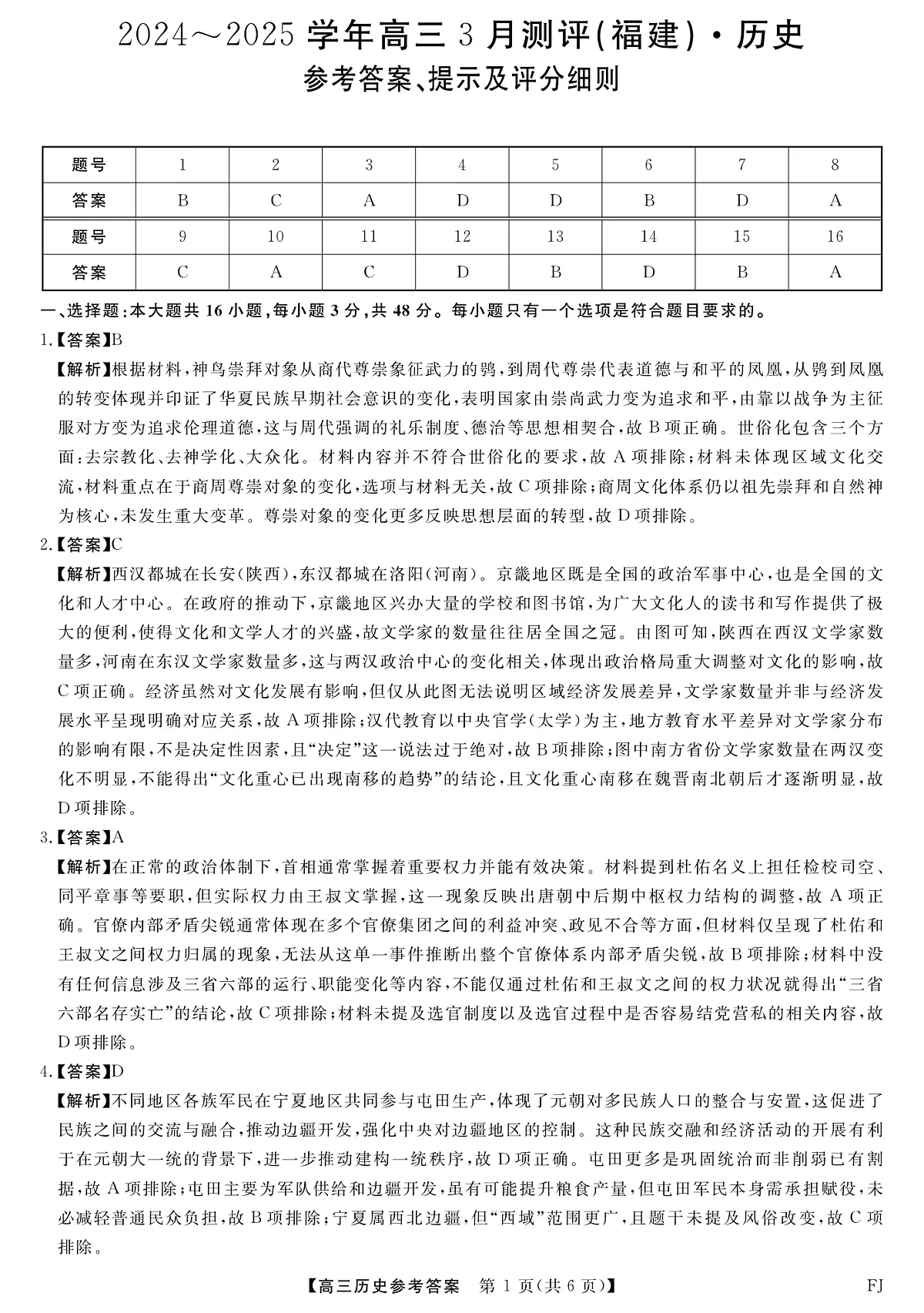 福建省部分地市校2025届高中毕业班3月质量检测历史答案第1页