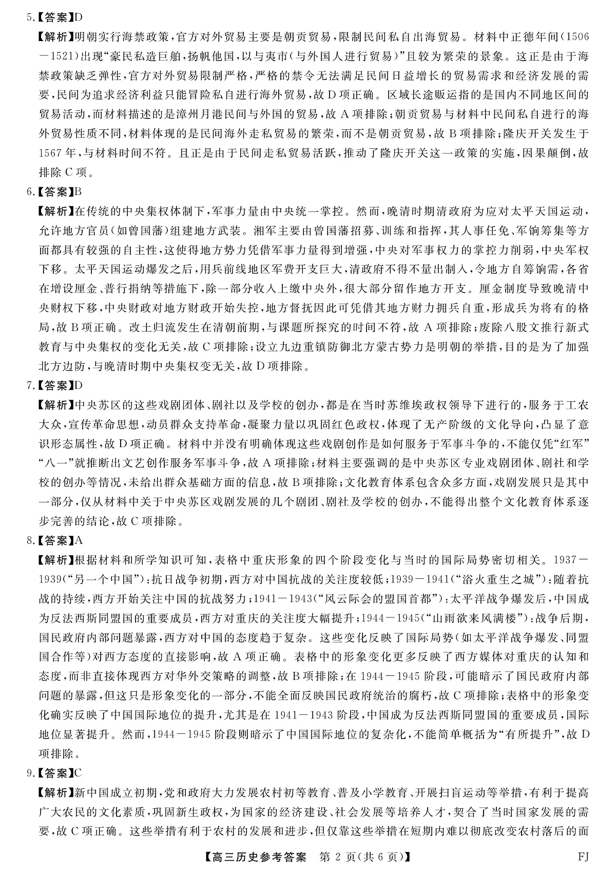 福建省部分地市校2025届高中毕业班3月质量检测历史答案第2页