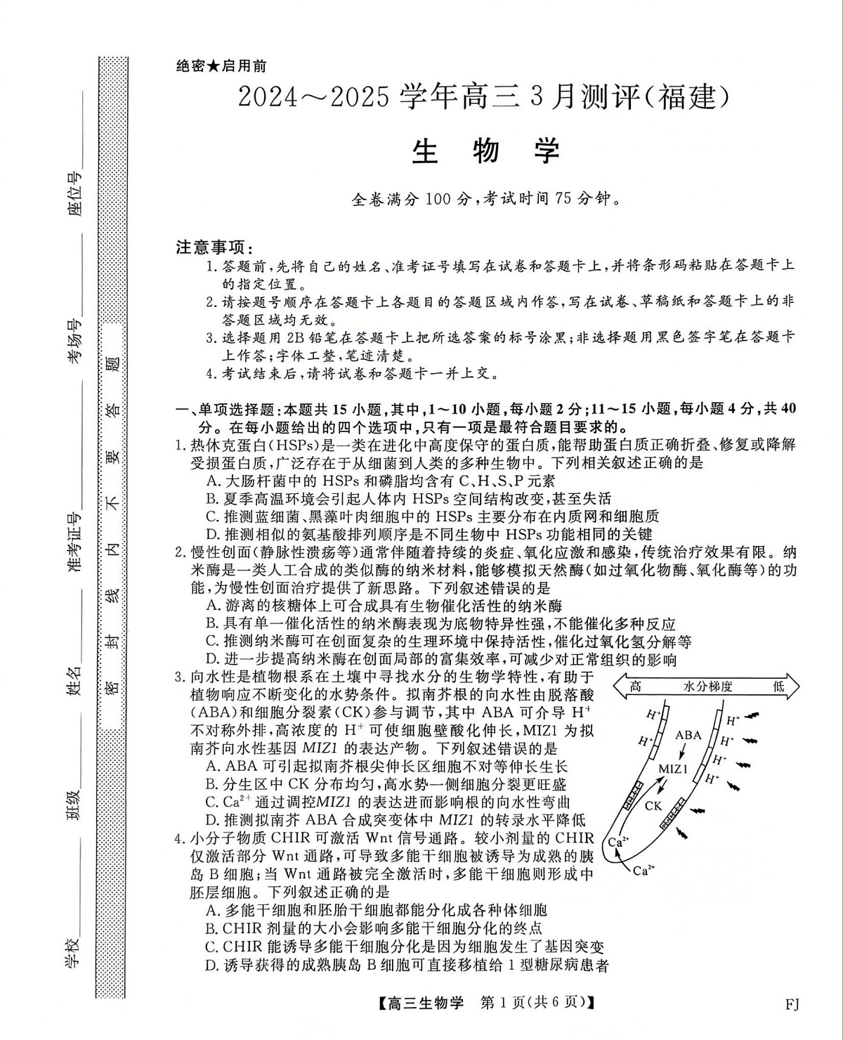 福建省部分地市校2025届高中毕业班3月质量检测生物第1页