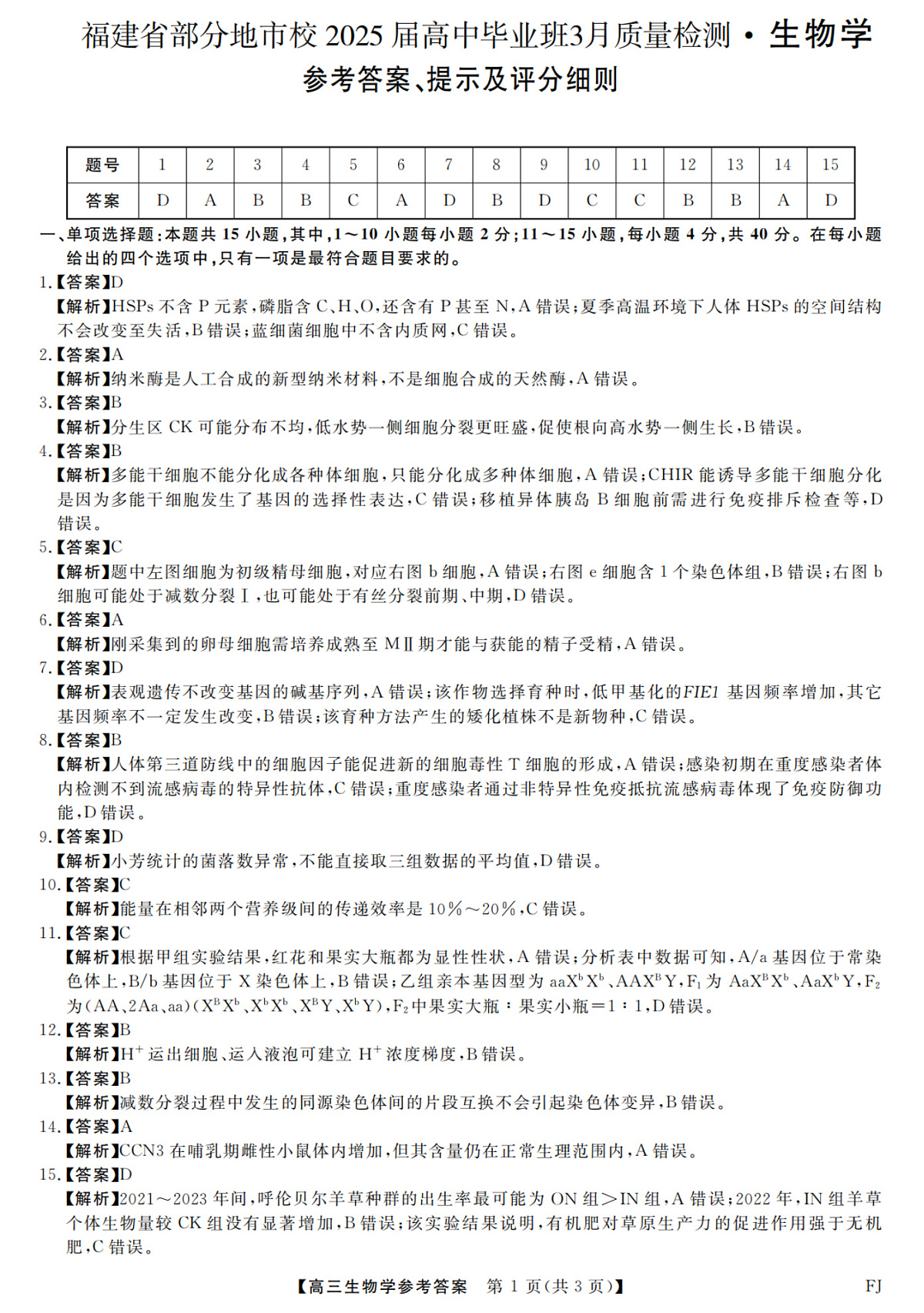 福建省部分地市校2025届高中毕业班3月质量检测生物答案 第1页