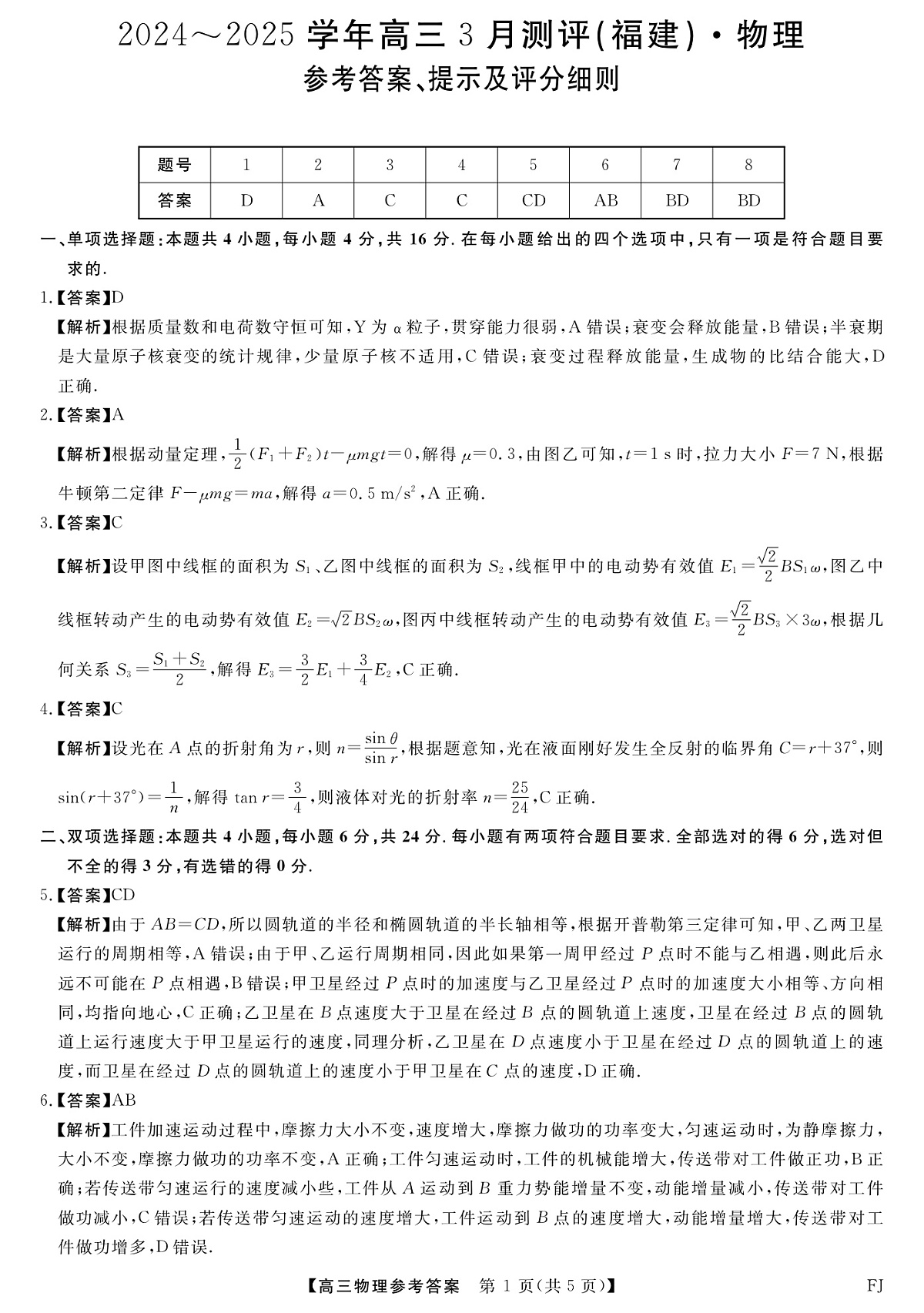 福建省部分地市校2025届高中毕业班3月质量检测物理答案第1页